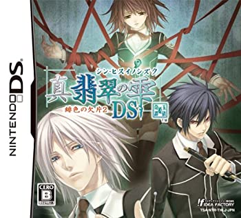 【中古】 真・翡翠の雫 緋色の欠片2 DS