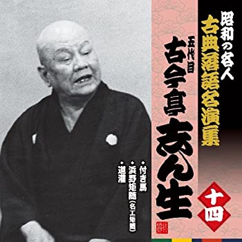 【未使用】【中古】 昭和の名人~古典落語名演集 五代目古今亭志ん生 十四