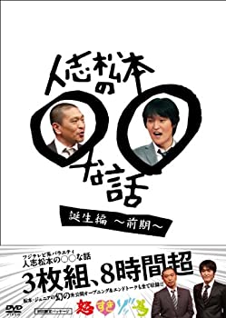 【未使用】【中古】 人志松本の○○な話 誕生編〜前期〜 DVD