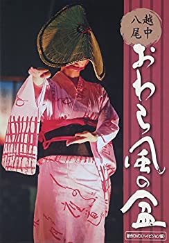 楽天ムジカ＆フェリーチェ楽天市場店【未使用】【中古】 越中八尾おわら風の盆 新作DVDハイヒ゛シ゛ョン版