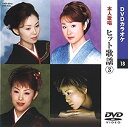 【中古】 ヒット歌謡 3(カラオケDVD/本人歌唱)