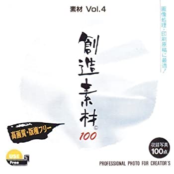 【未使用】【中古】 創造素材100 素材Vol.4