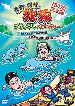 【中古】 東野・岡村の旅猿 プライベートでごめんなさい…パラオでイルカと泳ごう！の旅 ＆ 南房総 岡村復帰の旅 プレミアム完全版 [DVD]