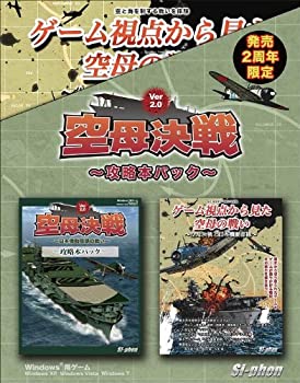 【中古-非常に良い】 空母決戦Ver2.0~攻略本パック~