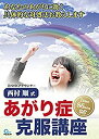 【中古】 あがり症克服 西村順 式 【あがり症克服講座】DVD