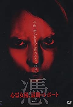 【中古】 憑 TSUKI 心霊女優 最期のレポート [DVD]