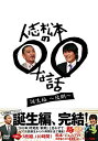 【未使用】【中古】 人志松本の○○な話 誕生編〜後期〜 DVD