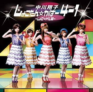 【中古-非常に良い】 しょこたん☆かばー4-1~しょこドル編~(DVD付)