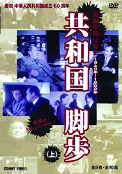 【中古】 共和国脚歩 上 全5枚組 スリムパック [DVD]