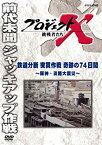 【未使用】【中古】 プロジェクトX 挑戦者たち 鉄道分断 突貫作戦 奇跡の74日間 〜阪神・淡路大震災〜 [DVD]