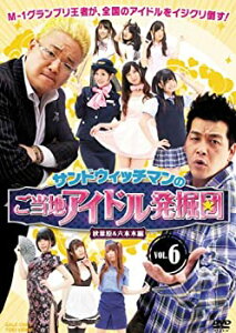 【中古】 サンドウィッチマンのご当地アイドル発掘団VOL.6 秋葉原&六本木編【DVD】