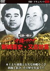 【中古】 実録ドキュメント893 伝説の親分 沖縄連合旭琉会・新城喜史・又吉世喜 [DVD]