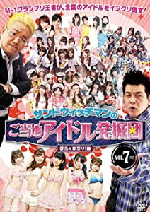 【未使用】【中古】 サンドウィッチマンのご当地アイドル発掘団 VOL.7 群馬&夏祭り!編<完> 【DVD】