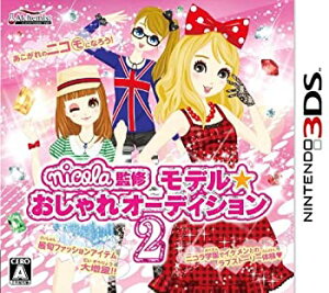 【未使用】【中古】 nicola監修 モデル☆おしゃれオーディション2 - 3DS