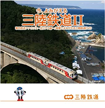 【未使用】【中古】 今 よみがえる 三陸鉄道II 車内放送アナウンス ~北リアス線~/ 映像でよみがえる三陸鉄道