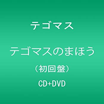 【中古】 テゴマスのまほう(初回限定盤)(DVD付)
