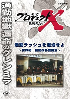 【中古】 プロジェクトX 挑戦者たち 通勤ラッシュを退治せよ 〜世界初・自動改札機誕生〜 [DVD]