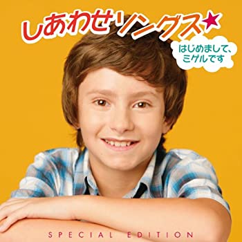 【中古】 しあわせソングス★はじめまして、ミゲルです 【スペシャル・エディション】(DVD付) 【中古】 しあわせソングス★はじめまして、ミゲルです 【スペシャル・エディション】(DVD付)