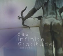 【中古-非常に良い】 Infinite Gratitude ~無限なる癒し~ 【中古-非常に良い】 Infinite Gratitude ~無限なる癒し~