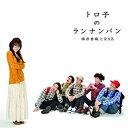 【中古】 トロ子のランナンバン(DVD付)