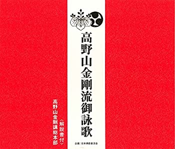 【未使用】【中古】 高野山金剛流御詠歌 (CD・解説書付き)