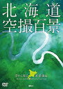 【未使用】【中古】 シンフォレストDVD 北海道「空撮百景」 空から見る風景遺産 The Best of HOKKAIDO Bird's-eye View