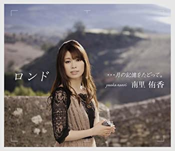 【中古-非常に良い】 ロンド・・・月の記憶をたどって。 (初回限定盤) (DVD付) 【中古-非常に良い】 ロンド・・・月の記憶をたどって。 (初回限定盤) (DVD付)