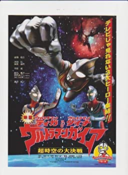 【中古】 映画チラシ ウルトラマンティガ ウルトラマンダイナ ウルトラマンガイア 〜超時空の大決戦