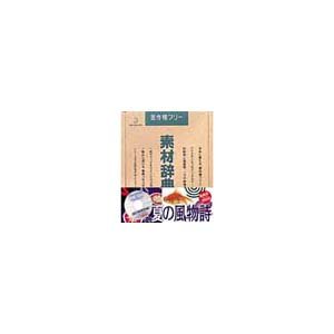 【中古-非常に良い】 写真素材 素材辞典Vol.41 夏の風物詩 【中古-非常に良い】 写真素材 素材辞典Vol.41 夏の風物詩