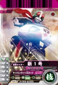 【中古】 仮面ライダーバトルガンバライド 03 仮面ライダー新1号/新サイクロン号 【RE】 No.03-052(3)