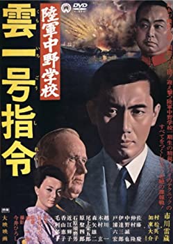 【中古】 陸軍中野学校 雲一号指令 [DVD]