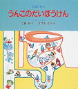 【中古】 うんこのだいぼうけん 下水道のはなし (知識の絵本)(3)