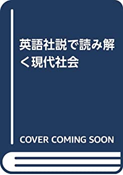 【未使用】【中古】 Reading Contemporary Society through Editorials 英語社説で読み解く現代社会(3)