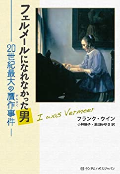 楽天ムジカ＆フェリーチェ楽天市場店【未使用】【中古】 フェルメールになれなかった男 20世紀最大の贋作事件