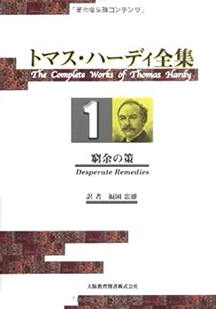 【未使用】【中古】 トマス・ハーディ全集 1 窮余の策