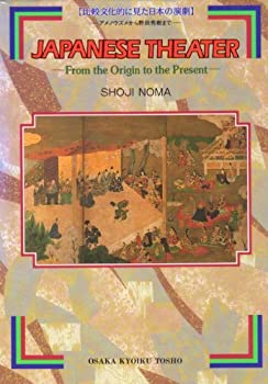 【中古】 比較文化的に見た日本の演劇 アメノウズメから野田秀樹まで