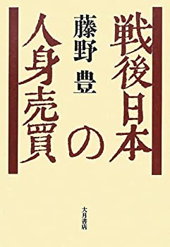 【中古】 戦後日本の人身売買