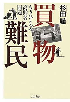 【中古】 買物難民 もうひとつの高齢者問題