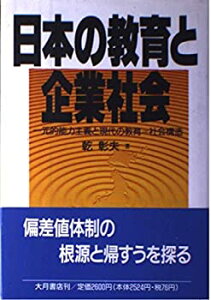 【中古】 日本の教育と企業社会 一元的能力主義と現代の教育=社会構造