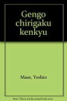 【中古】 言語地理学研究