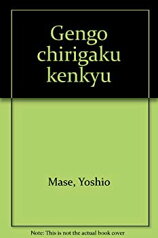 【中古】 言語地理学研究