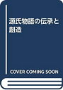 【中古】 源氏物語の伝承と創造