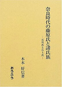 【中古】 奈良時代の藤原氏と諸氏族 石川氏と石上氏