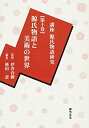 【中古】 講座源氏物語研究 第10巻 源氏物語と美術の世界