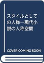 楽天ムジカ＆フェリーチェ楽天市場店【中古】 スタイルとしての人称 現代小説の人称空間