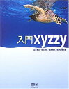 【未使用】【中古】 入門xyzzy