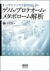 【中古】 オープンソースで始めるゲノム・プロテオーム・メタボローム解析