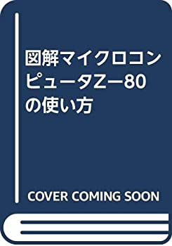  図解マイクロコンピュータZー80の使い方