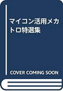 【中古】 マイコン活用メカトロ特選集(3)
