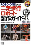 【未使用】【中古】 ROBO‐ONEのための二足歩行ロボット製作ガイド (RoboBooks)